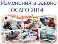 Изменения в ОСАГО, вступающие в силу с 1 сентября 2014 года